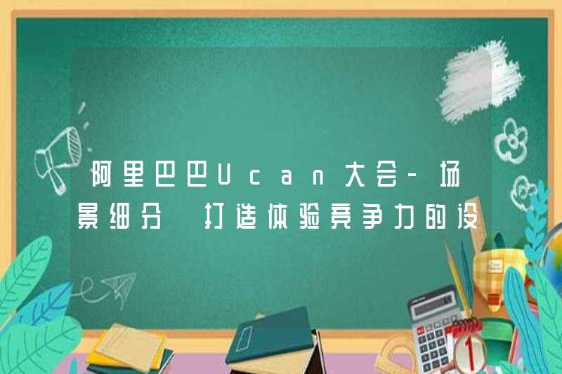 Hội nghị Alibaba UCAN – Phân khúc cảnh tạo ra một thiết kế cạnh tranh theo kinh nghiệm