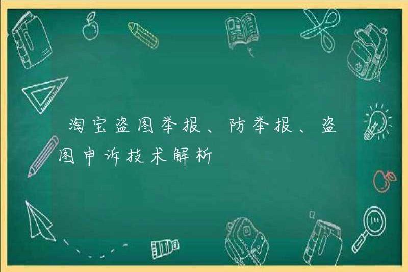 Phân tích kỹ thuật của báo cáo ăn cắp hình ảnh của Taobao, phòng ngừa ăn cắp hình ảnh và hấp dẫn của việc ăn cắp hình ảnh