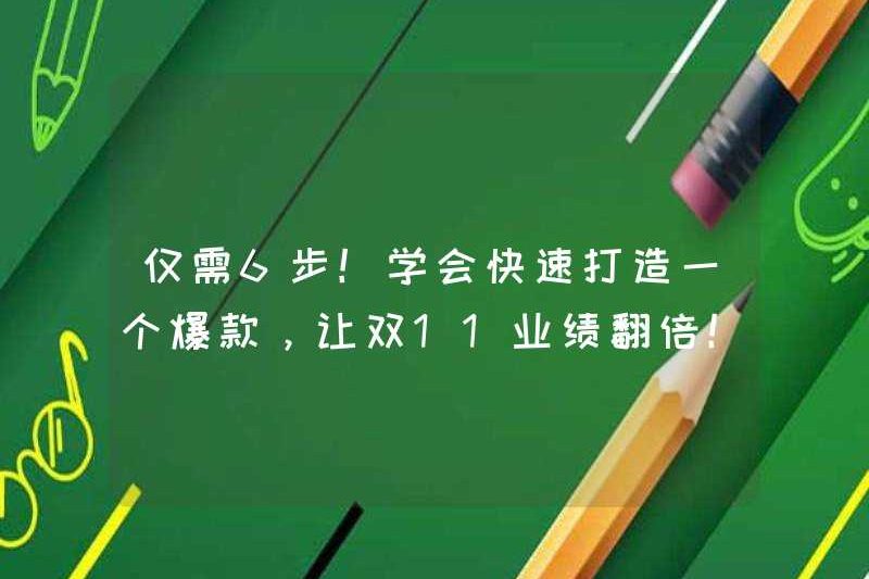 Chỉ có 6 bước! Học cách nhanh chóng tạo ra một sản phẩm HIT và tăng gấp đôi hiệu suất của Double 11!