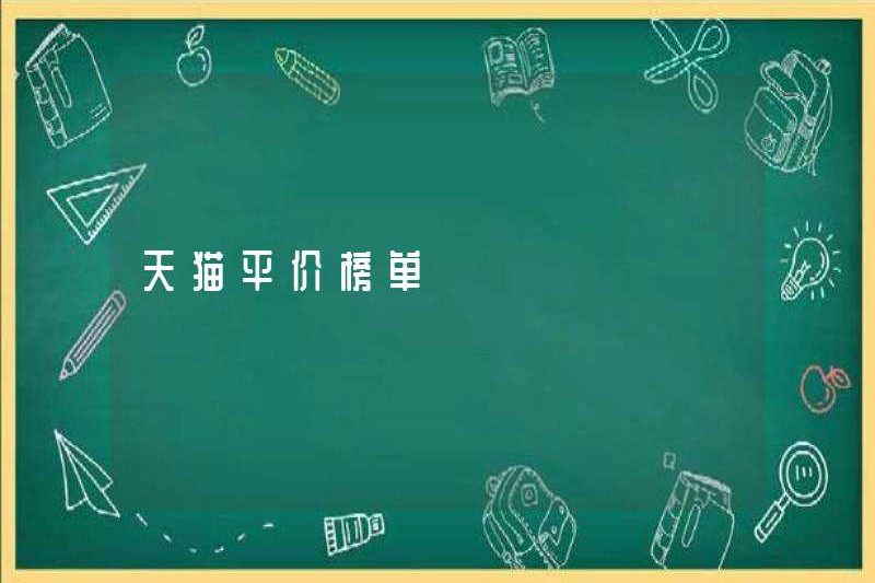 Danh sách giá cả phải chăng TMALL