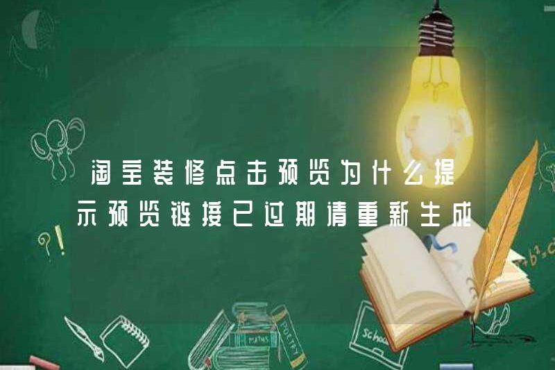 Nhấp vào xem trước để trang trí Taobao. Tại sao nó được nhắc rằng liên kết xem trước đã hết hạn. Vui lòng tái tạo liên kết?