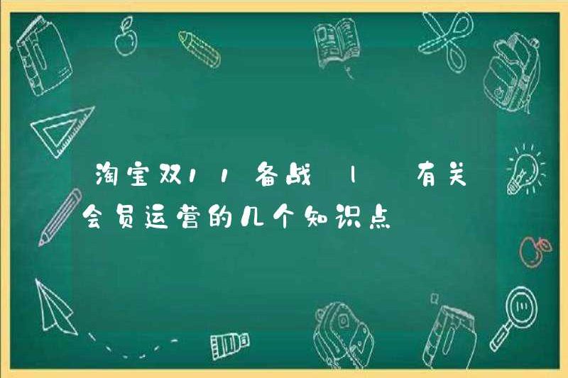 Taobao Double 11 Chuẩn bị | Một số điểm kiến ​​thức về hoạt động thành viên