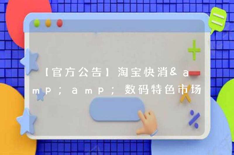 [Thông báo chính thức] Người tiêu dùng nhanh Taobao & amp; amp; Yêu cầu vị trí thị trường đặc sản kỹ thuật số