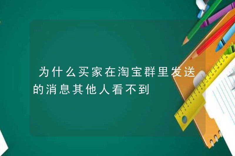 Tại sao những người khác có thể nhìn thấy các tin nhắn được gửi bởi người mua trong các nhóm Taobao?
