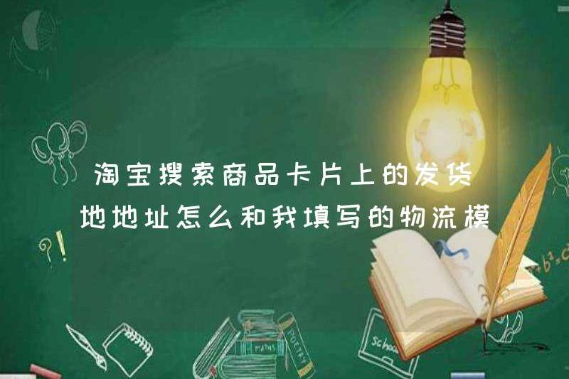 Tại sao địa chỉ vận chuyển trên thẻ sản phẩm tìm kiếm Taobao không phù hợp với địa chỉ trên chi tiết trên mẫu hậu cần mà tôi đã điền vào?