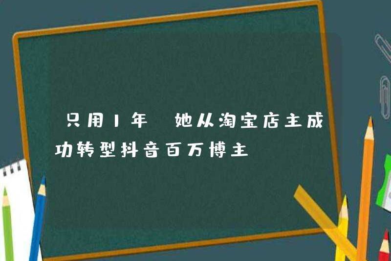 Chỉ 1 năm! Cô ấy đã chuyển đổi thành công từ một chủ cửa hàng Taobao sang một blogger douyin triệu