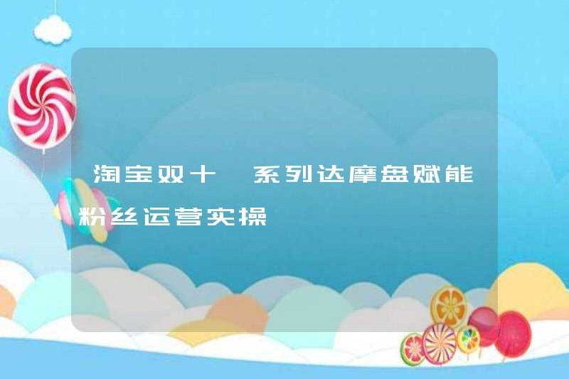 Taobao Double Eleven Series of Damodisks trao quyền cho người hâm mộ thực hành hoạt động