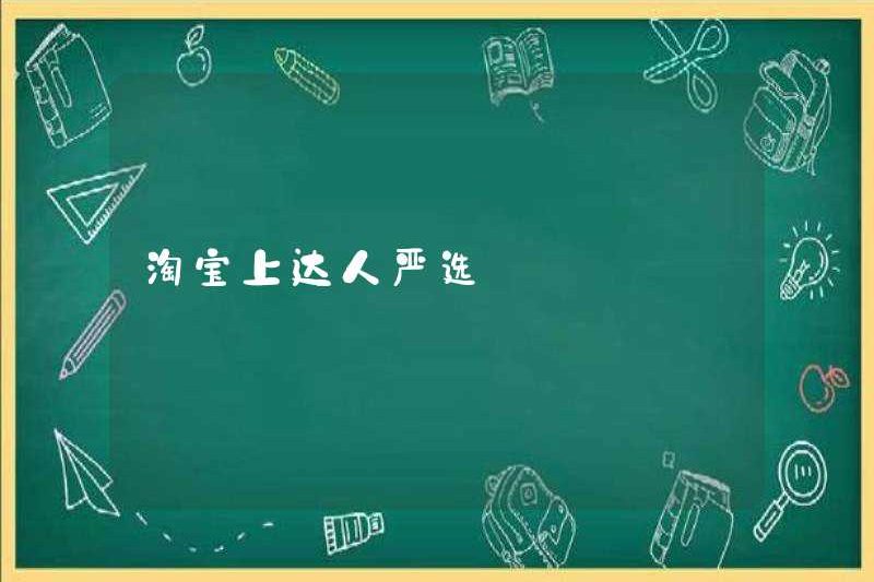 Lựa chọn nghiêm ngặt các chuyên gia trên Taobao