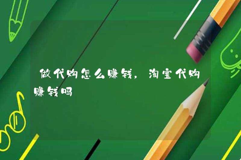 Làm thế nào để kiếm tiền bằng cách thực hiện các đại lý mua hàng? Các đại lý mua hàng có kiếm được tiền bằng cách mua các đại lý trên Taobao không?