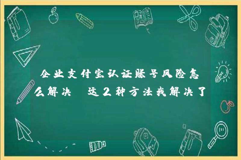 Cách giải quyết rủi ro của các tài khoản được chứng nhận Alipay của công ty (tôi đã giải quyết 2 phương pháp này)