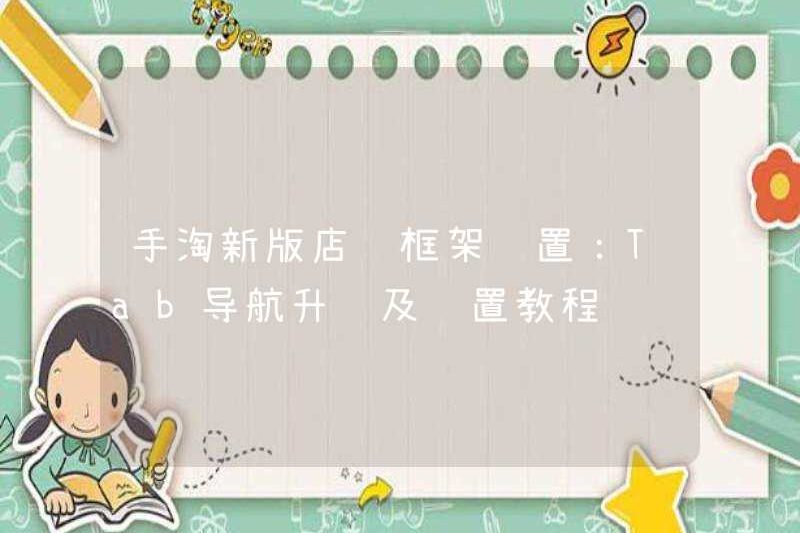 Cài đặt khung cửa hàng phiên bản mới của Taobao: Nâng cấp và cài đặt điều hướng tab