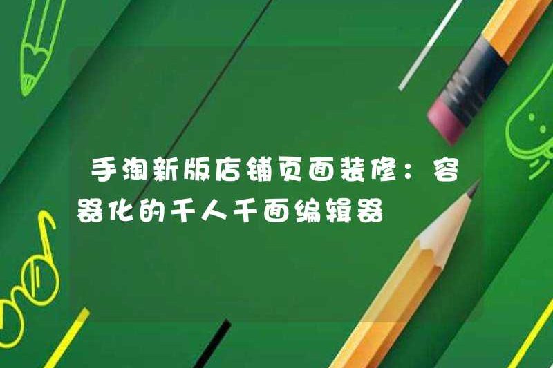 Phiên bản mới của Taobao Trang trí trang cửa hàng: Biên tập viên được đóng gói cho hàng ngàn người và khuôn mặt