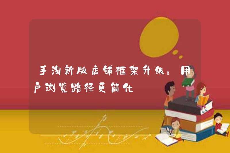 Phiên bản mới của Taobao Store Framework Nâng cấp: Đường dẫn duyệt người dùng được đơn giản hóa