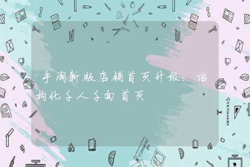 Taobao Phiên bản mới Cửa hàng Nâng cấp trang chủ: Trang chủ có cấu trúc của hàng ngàn người và hàng ngàn người