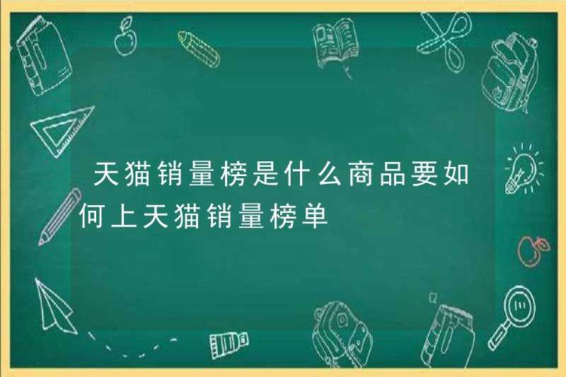 Danh sách bán hàng của TMALL là gì? Sản phẩm nên được liệt kê như thế nào trong danh sách bán hàng TMALL?