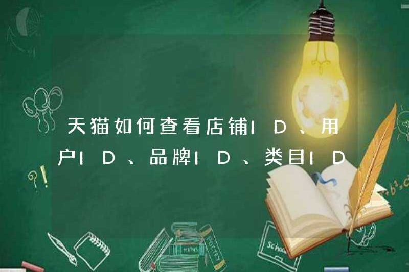 Làm thế nào để kiểm tra ID cửa hàng, ID người dùng, ID thương hiệu và ID danh mục trên TMALL?