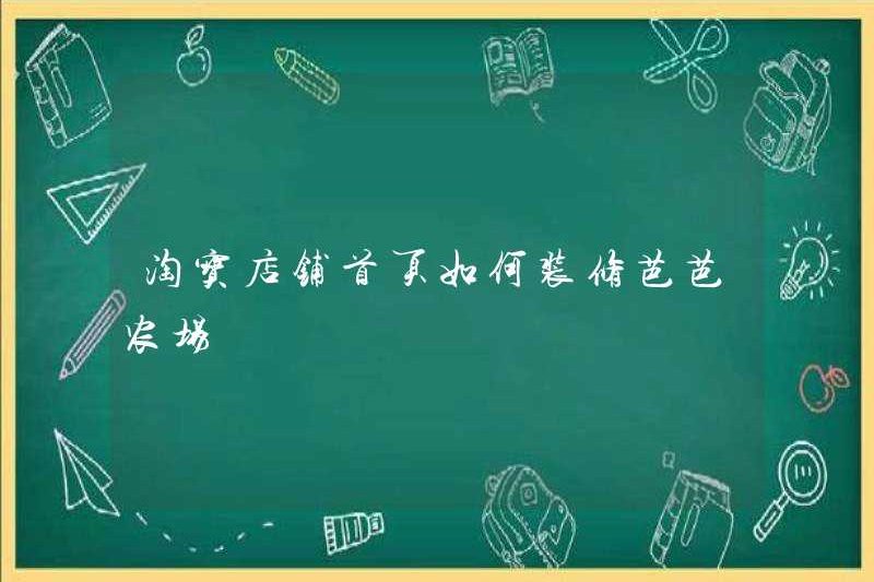 Làm thế nào để trang trí trang trại Barba trên trang chủ cửa hàng Taobao?