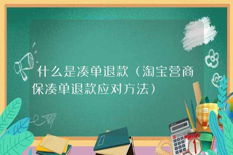 Hoàn lại tiền cho các đơn đặt hàng (bồi thường bảo hiểm kinh doanh Taobao cho các đơn đặt hàng và đơn đặt hàng)
