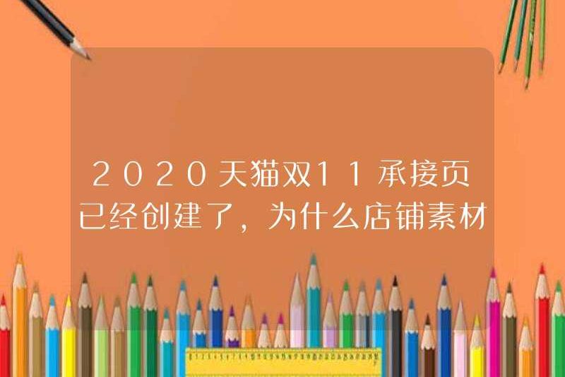 Trang chấp nhận Double 11 2020 TMAll đã được tạo. Tại sao liên kết trang chấp nhận có thể được tìm thấy khi tài liệu cửa hàng được gửi?