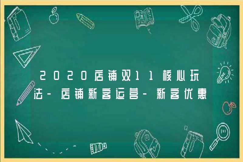 2020 Cửa hàng Double 11 Core Gameplay – Lưu trữ hoạt động của khách hàng mới – Hướng dẫn cấu hình phiếu giảm giá khách hàng mới
