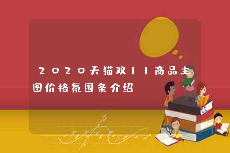 Giới thiệu về bầu không khí giá hình ảnh chính của sản phẩm Tmall Double 11 vào năm 2020