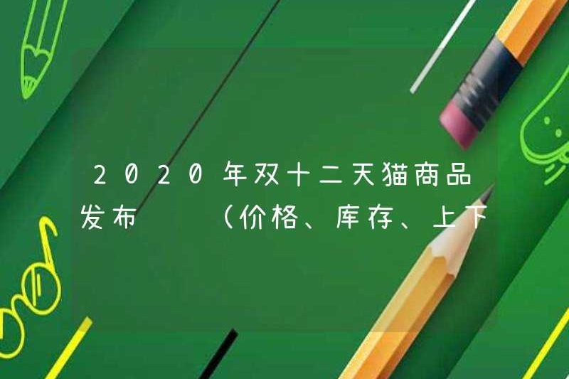 2020 Double TWELVE TMALL Sản phẩm Chỉnh sửa (Giá, Hàng tồn kho, Tải lên và Xóa) Hạn chế hoạt động