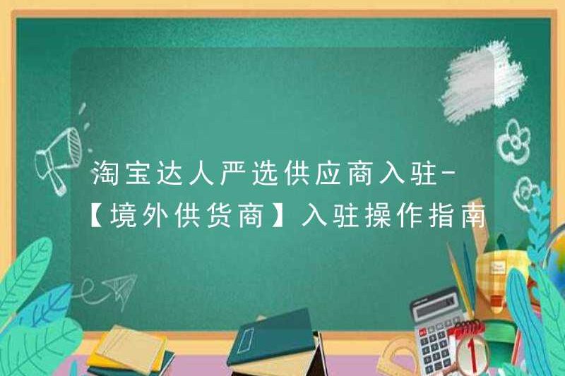 Các chuyên gia Taobao chọn các nhà cung cấp nghiêm ngặt để giải quyết – [nhà cung cấp nước ngoài] Hướng dẫn hoạt động để vào
