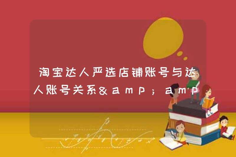 Chuyên gia Taobao chọn nghiêm ngặt mối quan hệ giữa tài khoản cửa hàng và tài khoản chuyên gia & amp; amp; Chuyển đổi danh tính kép
