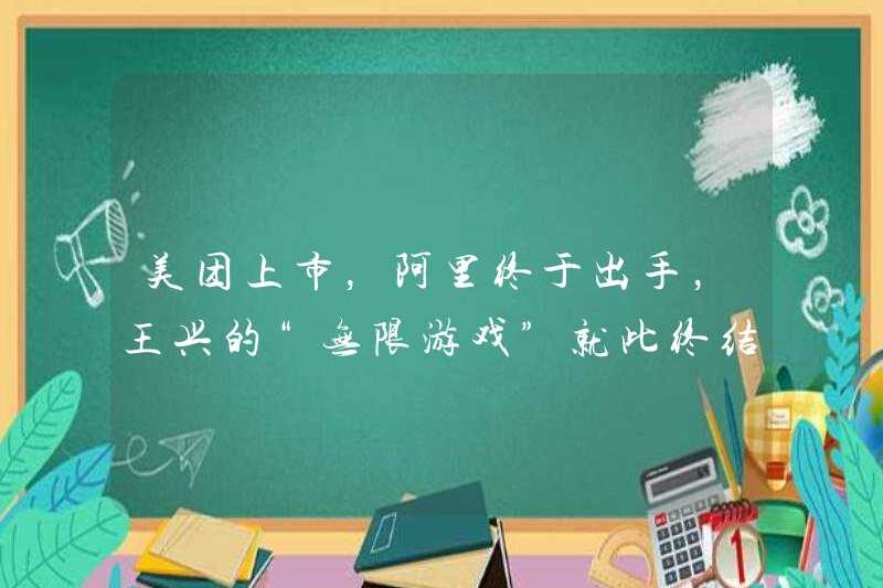 Với việc Meituan được liệt kê, Alibaba cuối cùng đã hành động và “trò chơi vô hạn” của Wang Xing đã kết thúc?