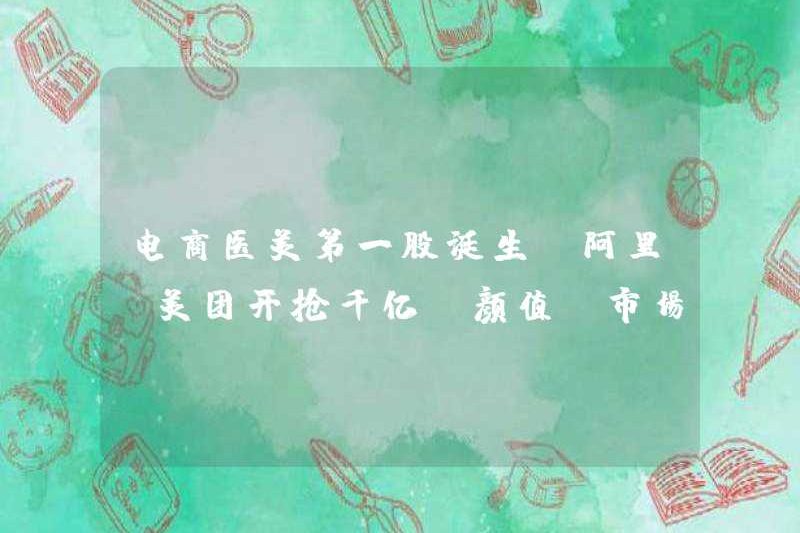 Cổ phiếu làm đẹp y tế thương mại điện tử đầu tiên ra đời, Alibaba và Meituan đang mở thị trường “ngoại hình” 100 tỷ