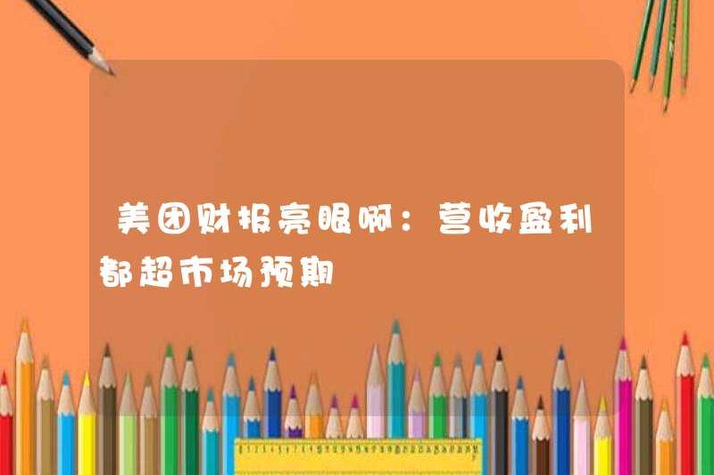 Báo cáo tài chính của Meituan rất ấn tượng: Doanh thu và lợi nhuận vượt quá mong đợi của thị trường