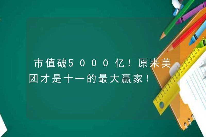 Giá trị thị trường vượt quá 500 tỷ! Hóa ra Meituan là người chiến thắng lớn nhất của Eleven!