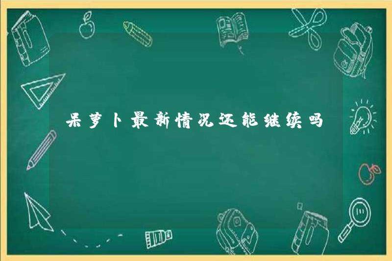 Tình hình mới nhất của Dailuobo có thể tiếp tục không?