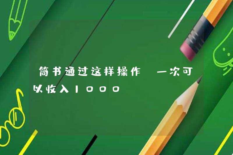 Jianshu có thể kiếm được hơn 1.000 mỗi lần bằng cách vận hành theo cách này
