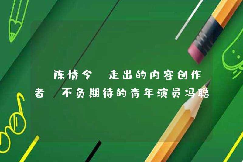 Người tạo ra nội dung của “The Untamed” là một diễn viên trẻ Feng Cong, sống theo những kỳ vọng