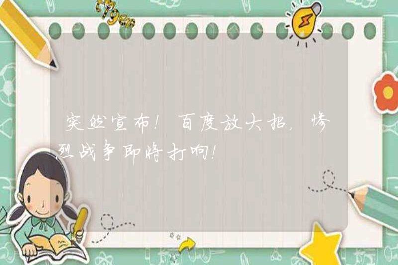 Tuyên bố đột ngột! Baidu sử dụng bước đi lớn của nó, và cuộc chiến khốc liệt sắp bắt đầu!