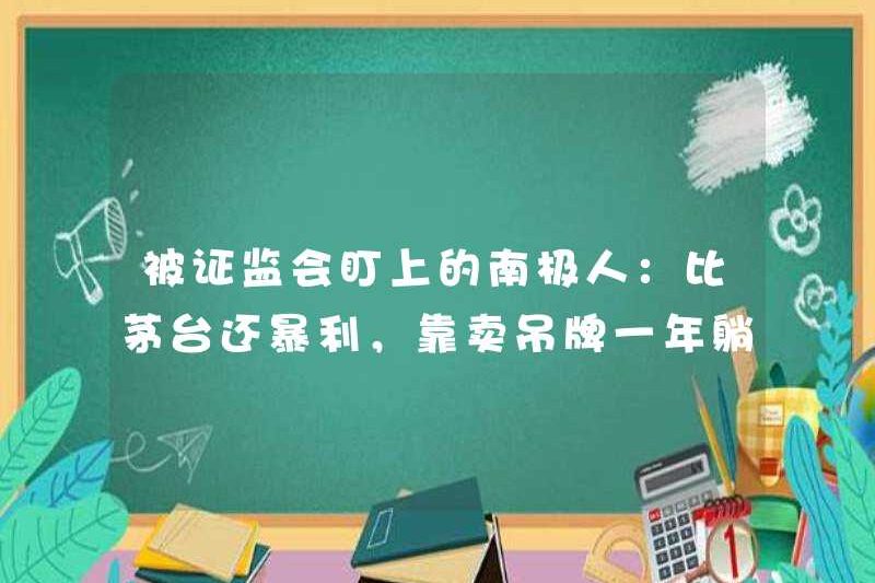 Người đàn ông ở Nam Cực được Ủy ban điều tiết chứng khoán Trung Quốc nhắm đến: Anh ta có lợi nhuận cao hơn Moutai, và anh ta kiếm được 4 tỷ nhân dân tệ mỗi năm bằng cách bán thẻ!