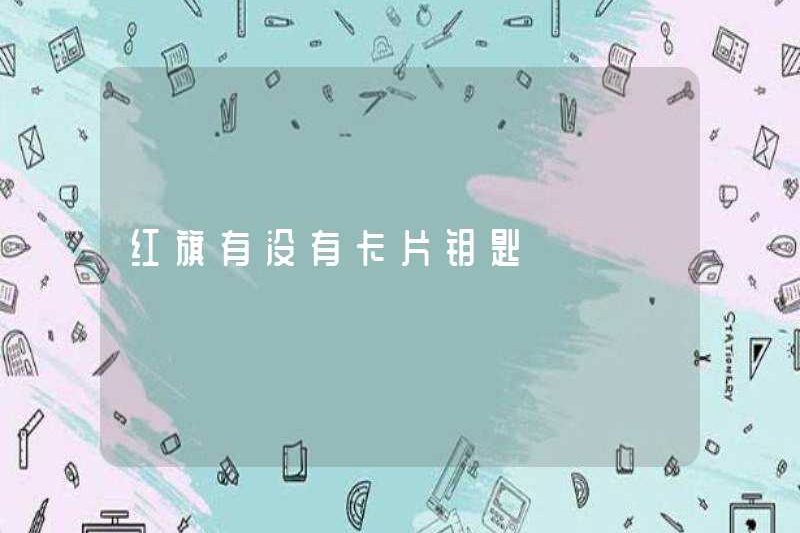 Hongqi có khóa thẻ không?