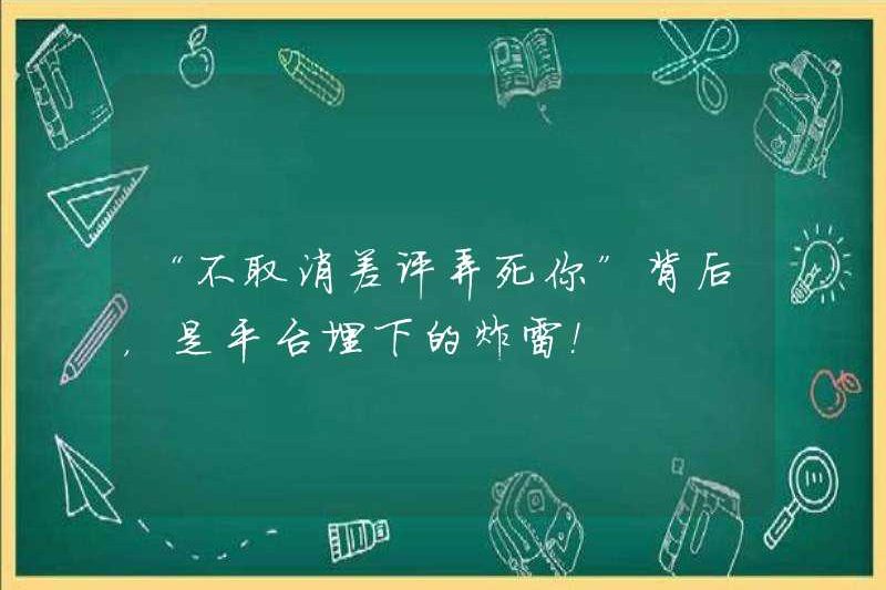 Đằng sau “nếu bạn không hủy bỏ đánh giá xấu, bạn sẽ chết” là sấm sét được chôn cất bởi nền tảng!