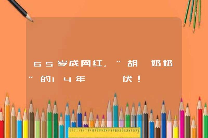Anh trở thành một người nổi tiếng trên Internet ở tuổi 65, và việc ngủ đông 14 năm của anh về “Bà Hu You” của anh “!