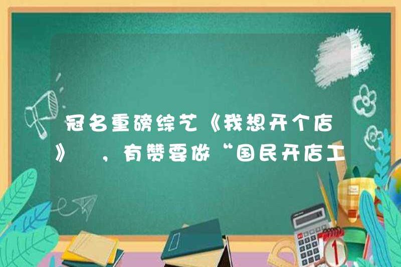 Chương trình đa dạng nổi tiếng “Tôi muốn mở một cửa hàng”, Youzan muốn trở thành một “công cụ mở cửa hàng quốc gia”