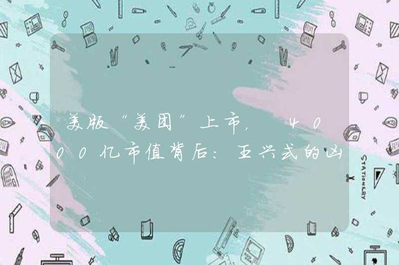 Phiên bản “Meituan” của Hoa Kỳ được liệt kê, đằng sau giá trị thị trường là 400 tỷ: Sự hung dữ của Wang Xing và sự sụt giảm của Pinduoduo