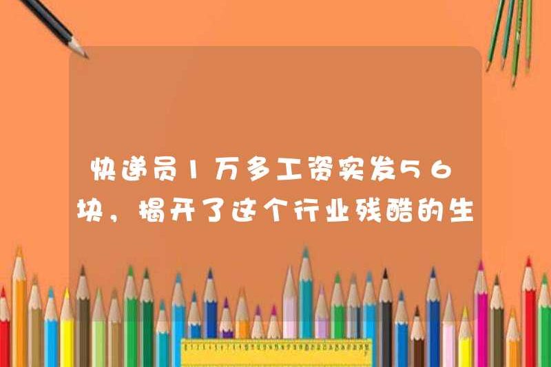 Mức lương chuyển phát nhanh là hơn 10.000 nhân dân tệ, cho thấy các quy tắc sinh tồn tàn nhẫn của ngành công nghiệp này!