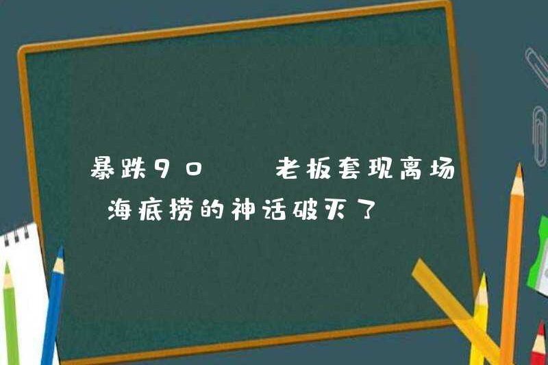 Giảm 90%! Ông chủ rút tiền và rời khỏi hiện trường! Huyền thoại về Haidilao đã bị phá vỡ?