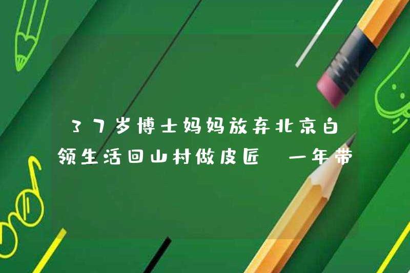 Người mẹ tiến sĩ 37 tuổi đã từ bỏ cuộc sống của mình trong một công nhân cổ trắng ở Bắc Kinh và trở về làng núi để làm việc như một con bò tót, và cô ấy đã mang 3 triệu hàng hóa mỗi năm!