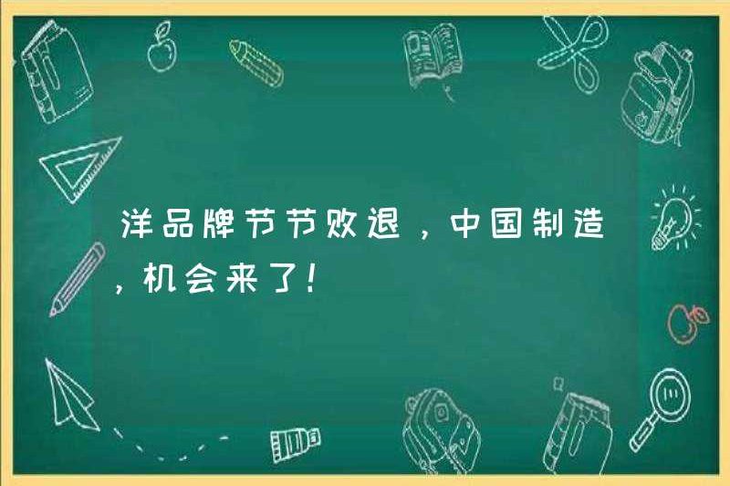Các thương hiệu nước ngoài đang mất mát, làm tại Trung Quốc, cơ hội là ở đây!