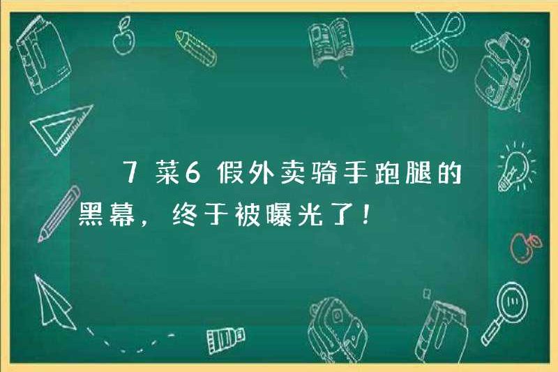 7 món ăn và 6 hàng giả? Mặt tối của người lái xe takeaway đang chạy việc vặt cuối cùng đã được phơi bày!