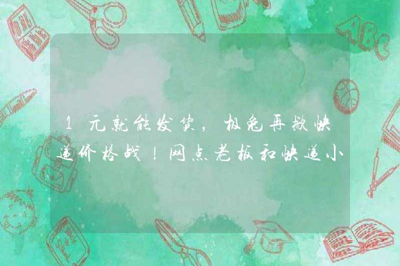 Nó có thể được vận chuyển cho 1 nhân dân tệ, và Jitu đã phát động một cuộc chiến giá giao hàng khác! Ông chủ cửa hàng và anh chàng chuyển phát nhanh đã khóc một lần nữa