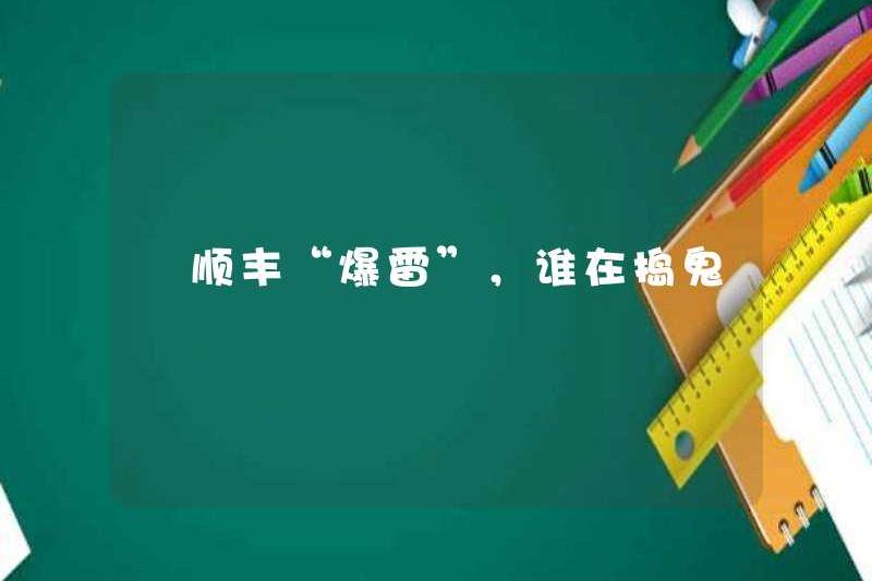 SF Express đã “bùng nổ” và ai đang gây rắc rối?