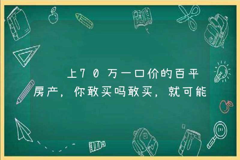 Bạn có dám mua một bất động sản trị giá 100 mét vuông cho Xianyu với mức giá 700.000 nhân dân tệ? Nếu bạn dám mua, bạn có thể bị lừa!